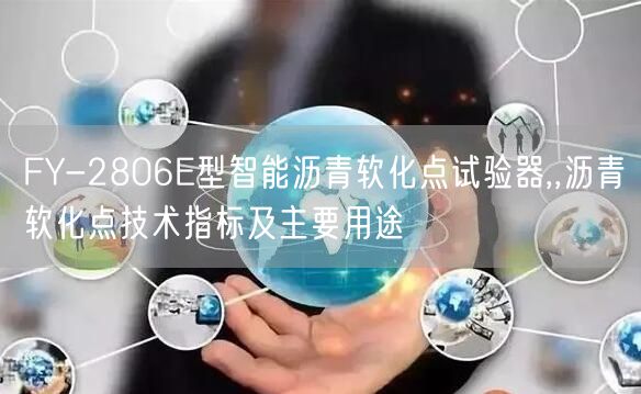 FY-2806E型智能瀝青軟化點試驗器,,瀝青軟化點技術(shù)指標及主要用途(圖1)