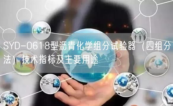 SYD-0618型瀝青化學組分試驗器（四組分法）技術指標及主要用途(圖1)