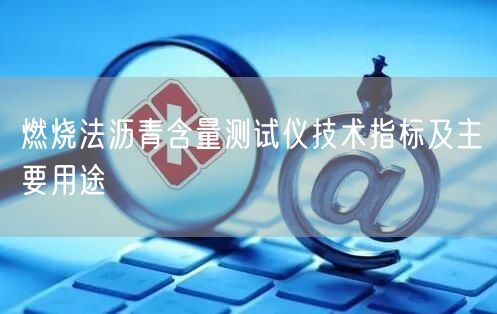 燃燒法瀝青含量測試儀技術指標及主要用途(圖1)