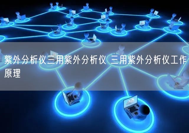 紫外分析儀三用紫外分析儀 三用紫外分析儀工作原理(圖1) 紫外分析儀三用紫外分析儀 三用紫外分析儀工作原理(圖1)