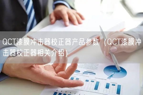 QNP平行板粘度計產(chǎn)品參數(shù)（QNP平行板粘度計相關(guān)介紹）(圖1)