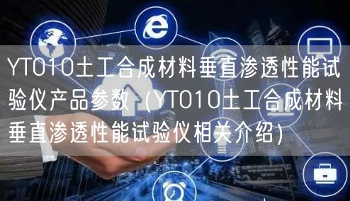 YT010土工合成材料垂直滲透性能試驗儀產(chǎn)品參數(shù)（YT010土工合成材料垂直滲透性能試驗儀相關(guān)介紹）(圖1)