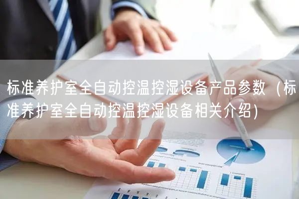 標(biāo)準(zhǔn)養(yǎng)護(hù)室全自動控溫控濕設(shè)備產(chǎn)品參數(shù)（標(biāo)準(zhǔn)養(yǎng)護(hù)室全自動控溫控濕設(shè)備相關(guān)介紹）(圖1)