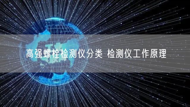 高強(qiáng)螺栓檢測(cè)儀分類 檢測(cè)儀工作原理(圖1)