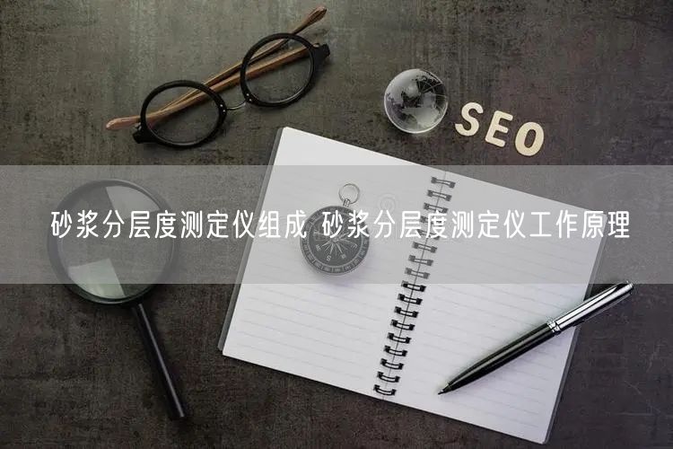 砂漿分層度測(cè)定儀組成 砂漿分層度測(cè)定儀工作原理(圖1)
