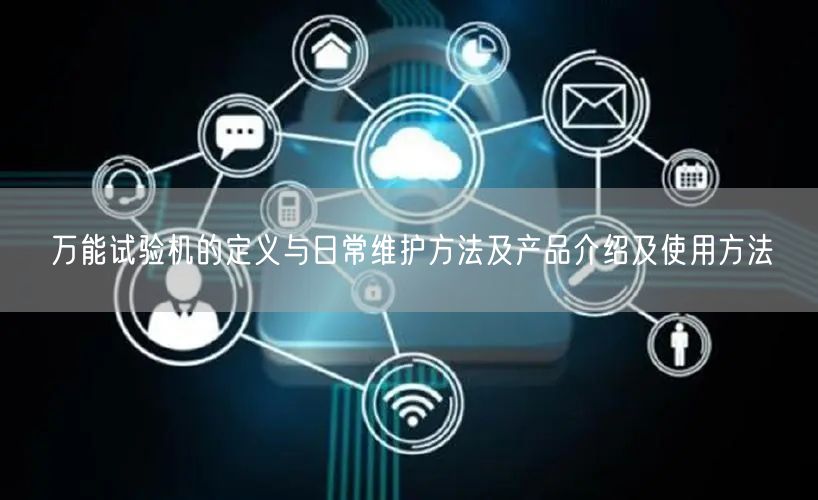 **試驗機的定義與日常維護方法及產品介紹及使用方法(圖1)