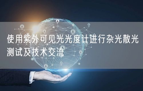 使用紫外可見光光度計進(jìn)行雜光散光測試及技術(shù)交流(圖1)