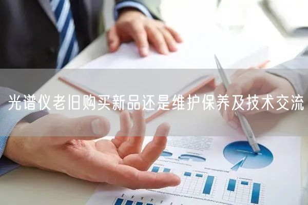 光譜儀老舊購買新品還是維護保養(yǎng)及技術(shù)交流(圖1)