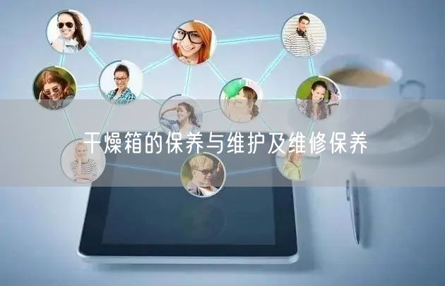 干燥箱的保養(yǎng)與維護及維修保養(yǎng)(圖1)