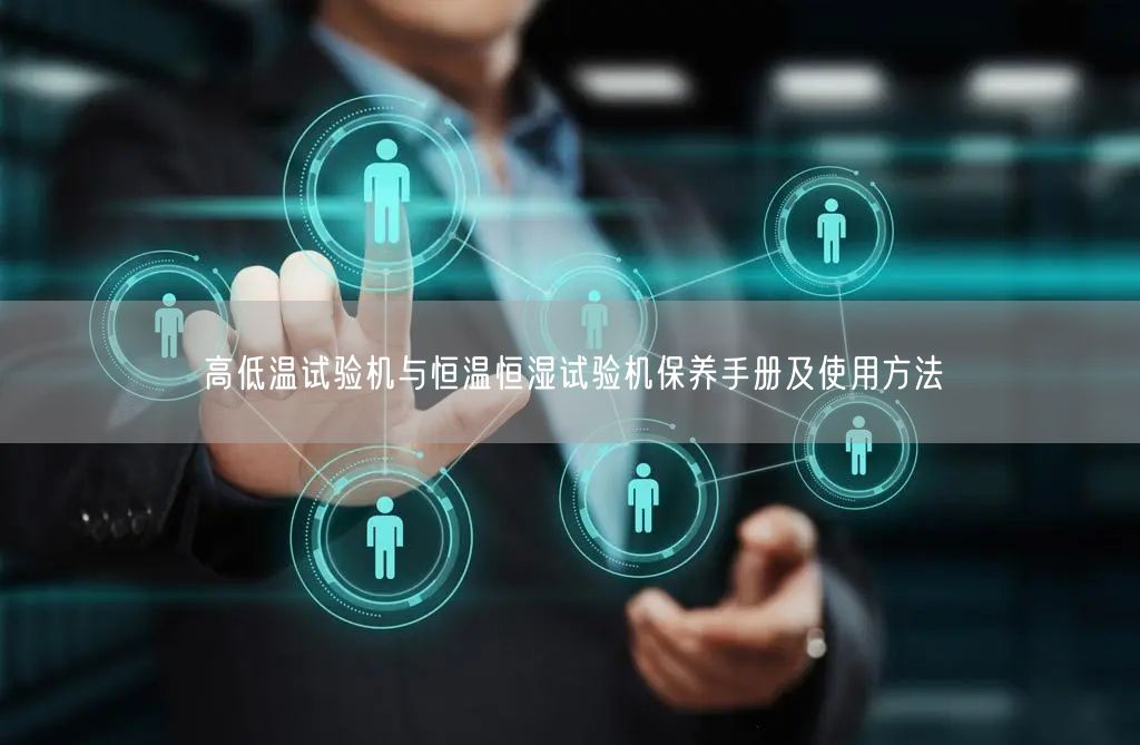 高低溫試驗機與恒溫恒濕試驗機保養(yǎng)手冊及使用方法(圖1)