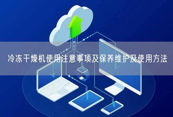 冷凍干燥機(jī)使用注意事項及保養(yǎng)維護(hù)及使用方法(圖1)