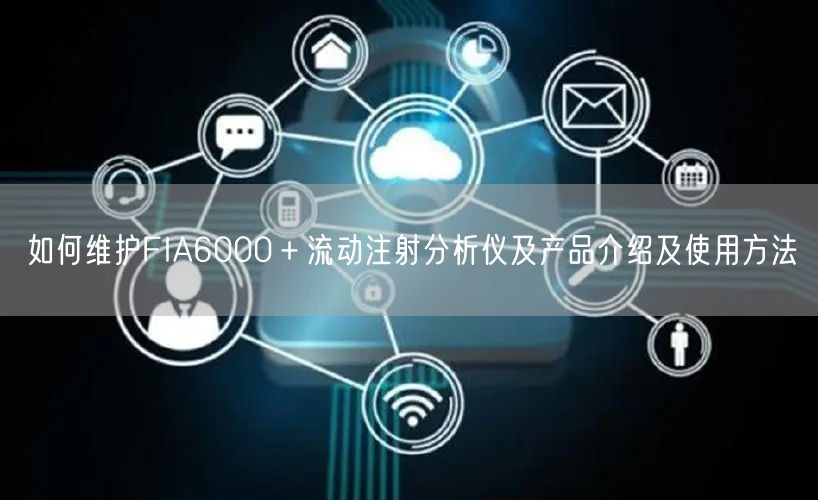 如何維護(hù)FIA6000＋流動注射分析儀及產(chǎn)品介紹及使用方法(圖1)
