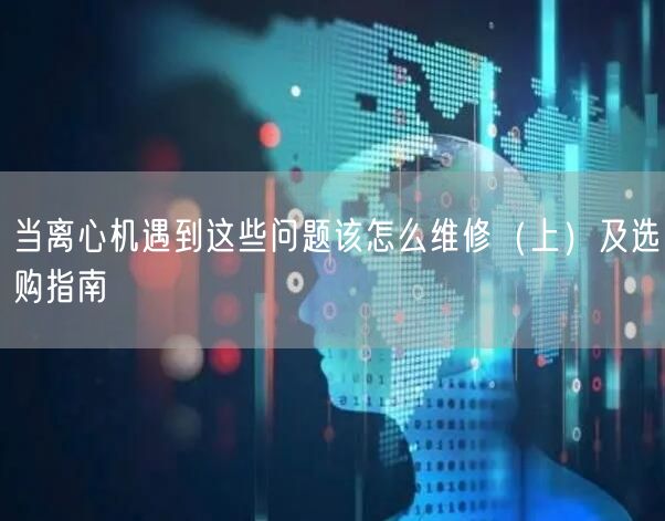 當(dāng)離心機遇到這些問題該怎么維修（上）及選購指南(圖1)