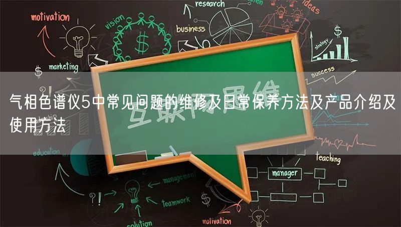 氣相色譜儀5中常見問題的維修及日常保養(yǎng)方法及產(chǎn)品介紹及使用方法(圖1)