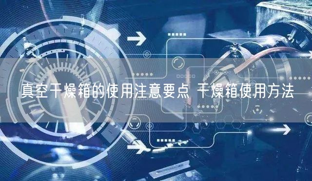 真空干燥箱的使用注意要點(diǎn) 干燥箱使用方法(圖1)