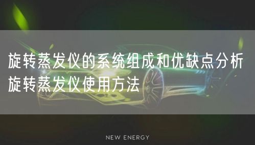 旋轉(zhuǎn)蒸發(fā)儀的系統(tǒng)組成和優(yōu)缺點(diǎn)分析 旋轉(zhuǎn)蒸發(fā)儀使用方法(圖1)