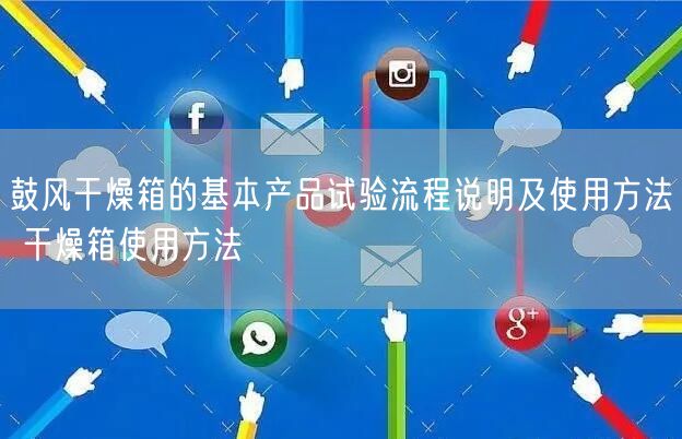 鼓風干燥箱的基本產品試驗流程說明及使用方法 干燥箱使用方法(圖1)