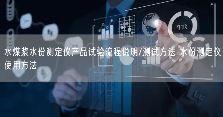 水煤漿水份測定儀產(chǎn)品試驗(yàn)流程說明/測試方法 水份測定儀使用方法(圖1)