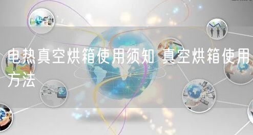 電熱真空烘箱使用須知 真空烘箱使用方法(圖1)