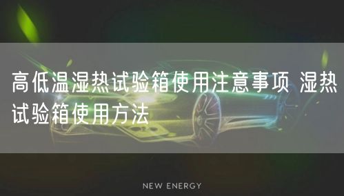 高低溫濕熱試驗箱使用注意事項 濕熱試驗箱使用方法(圖1)