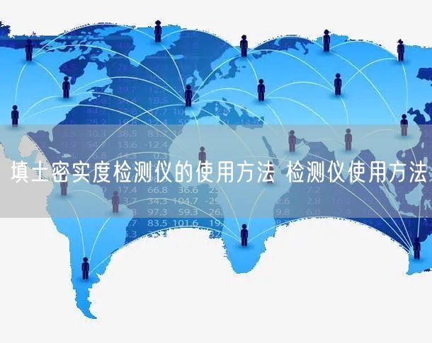 填土密實(shí)度檢測(cè)儀的使用方法 檢測(cè)儀使用方法(圖1)