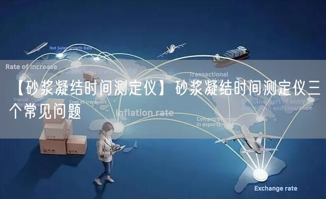 【砂漿凝結(jié)時(shí)間測(cè)定儀】砂漿凝結(jié)時(shí)間測(cè)定儀三個(gè)常見問(wèn)題(圖1)