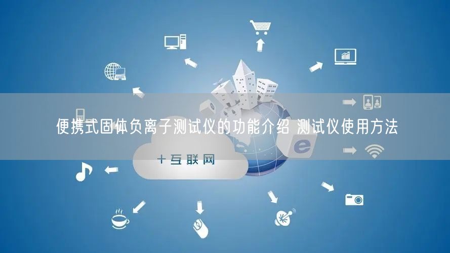 便攜式固體負(fù)離子測試儀的功能介紹 測試儀使用方法(圖1)