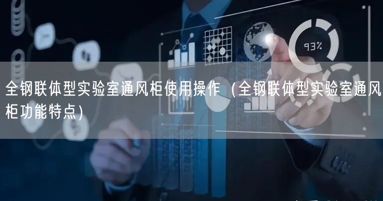 全鋼聯(lián)體型實驗室通風柜使用操作（全鋼聯(lián)體型實驗室通風柜功能特點）(圖1)
