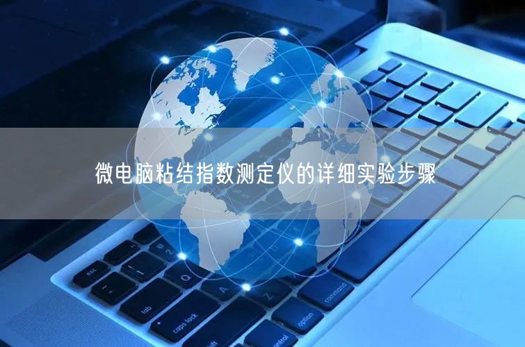 微電腦粘結(jié)指數(shù)測定儀的詳細實驗步驟(圖1)